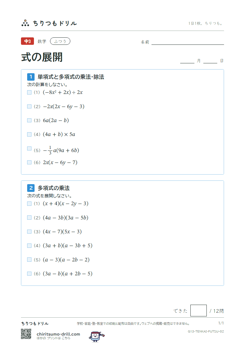 式の展開(多項式の乗法・除法) ふつう その2の見本