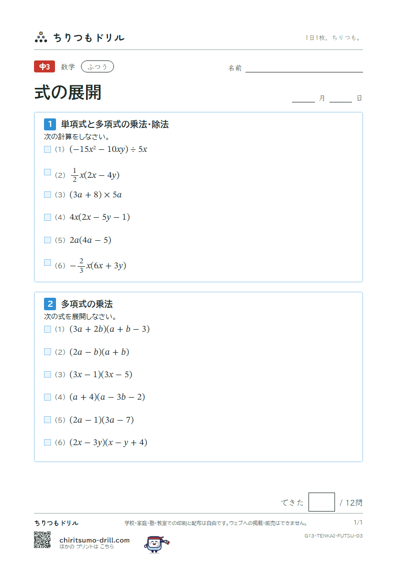 式の展開(多項式の乗法・除法) ふつう その3の見本