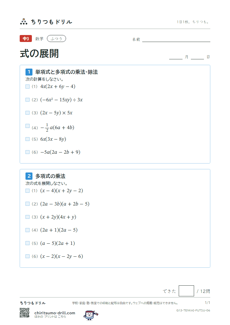 式の展開(多項式の乗法・除法) ふつう その6の見本