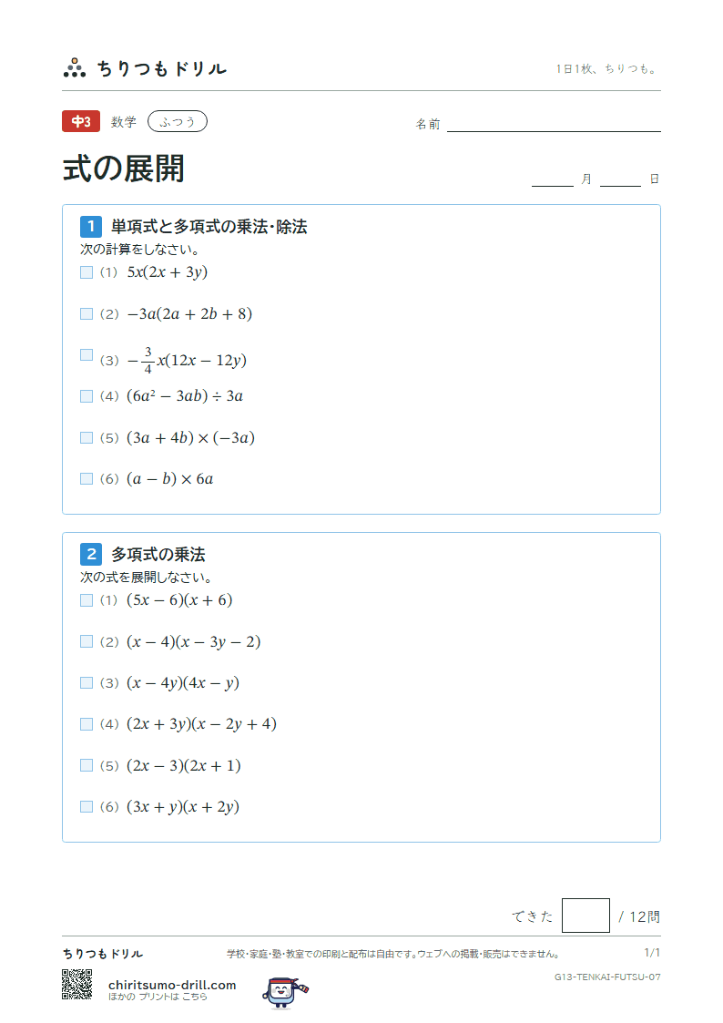 式の展開(多項式の乗法・除法) ふつう その7の見本