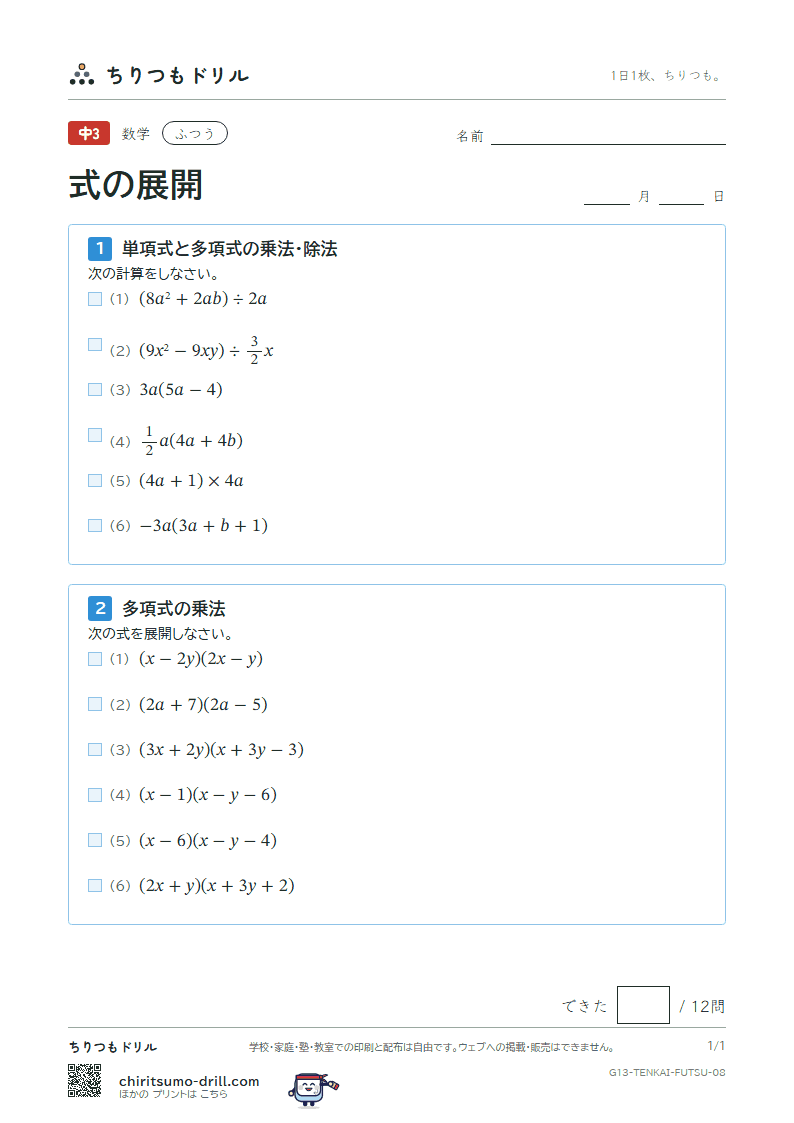 式の展開(多項式の乗法・除法) ふつう その8の見本