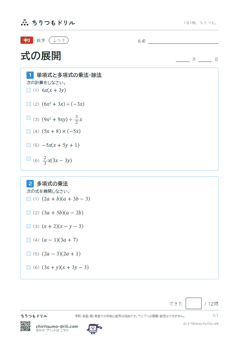 式の展開(多項式の乗法・除法) ふつう その9の見本