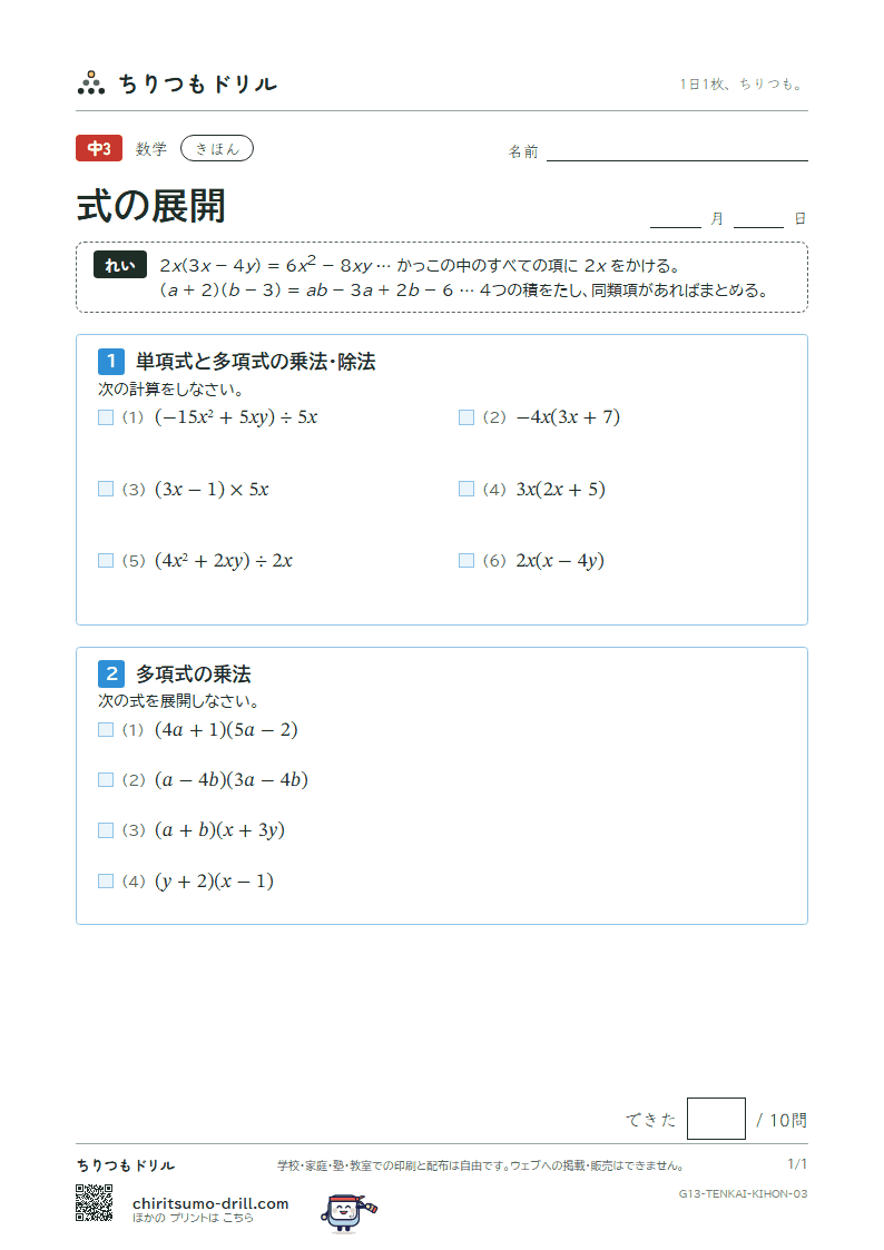 式の展開(多項式の乗法・除法) きほん その3の見本