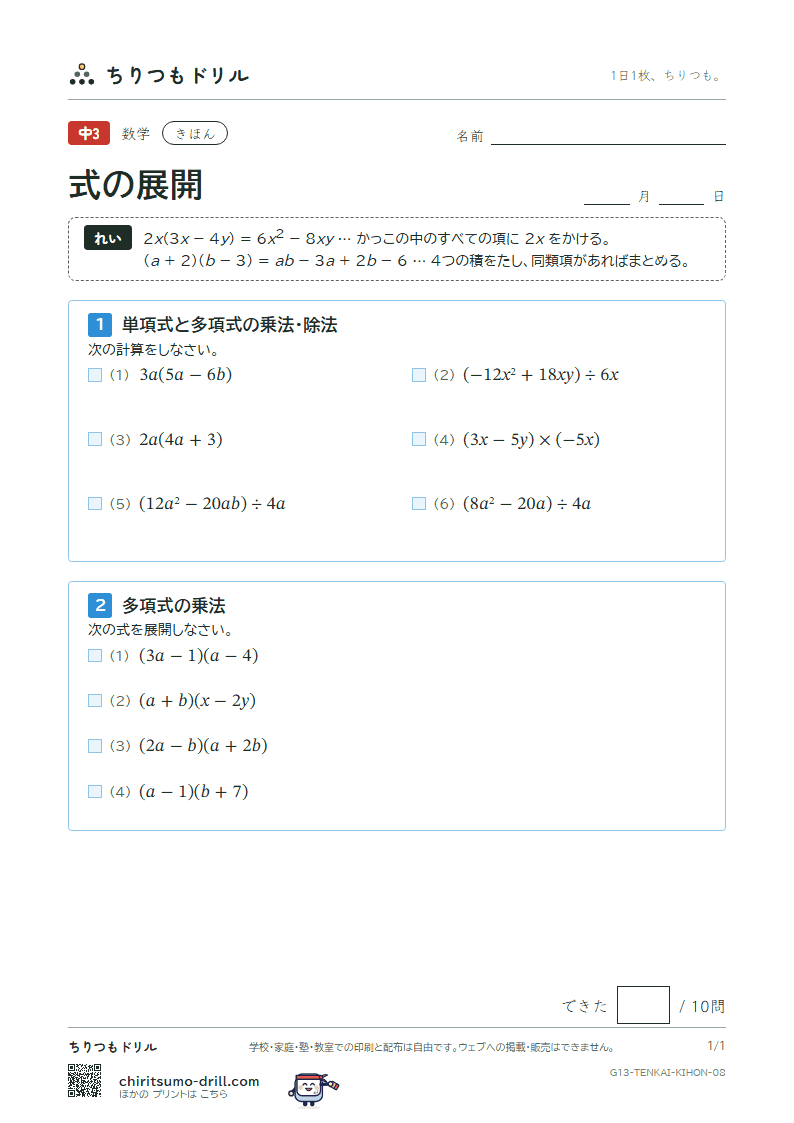 式の展開(多項式の乗法・除法) きほん その8の見本