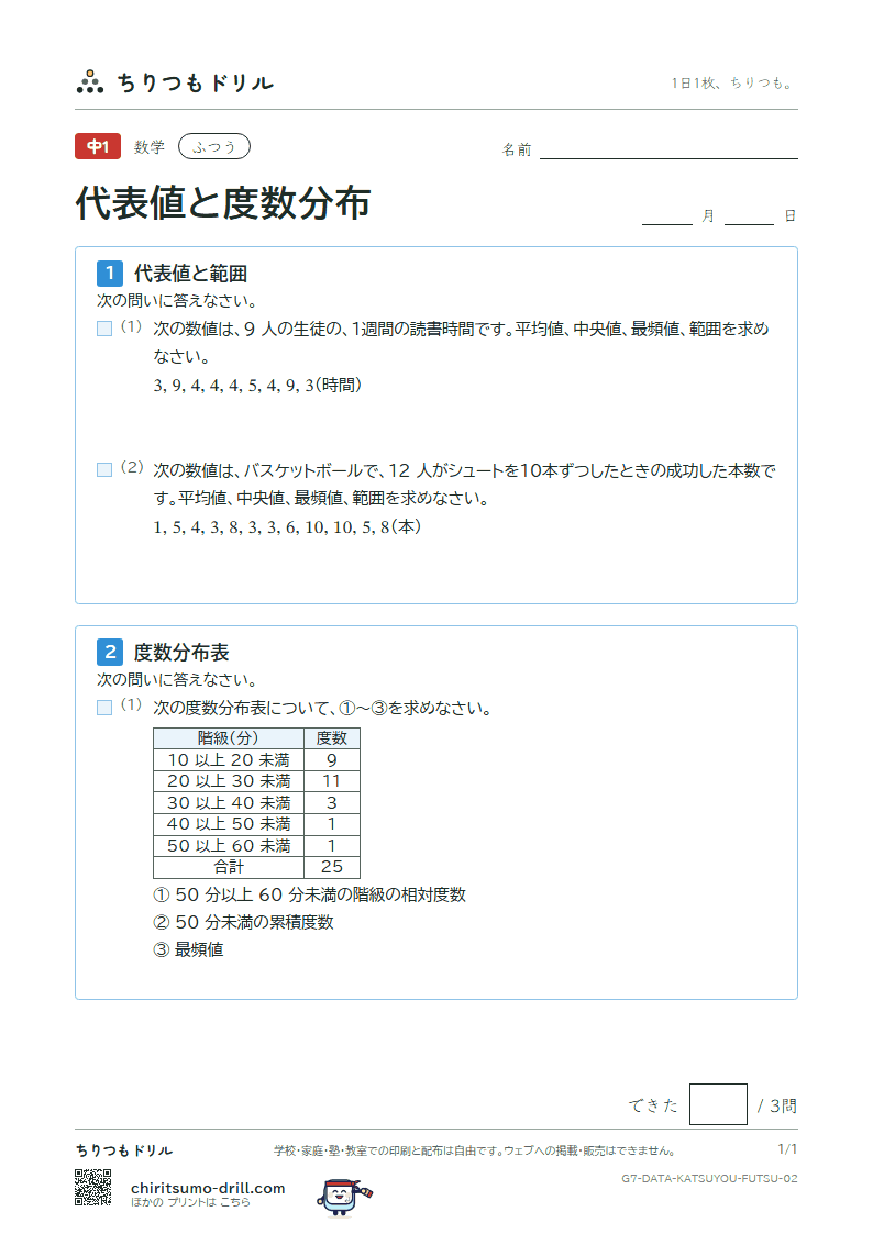 代表値と度数分布 ふつう その2の見本