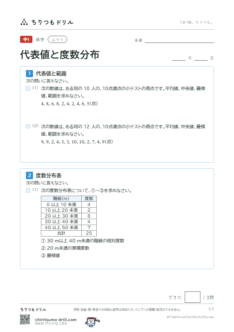 代表値と度数分布 ふつう その4の見本