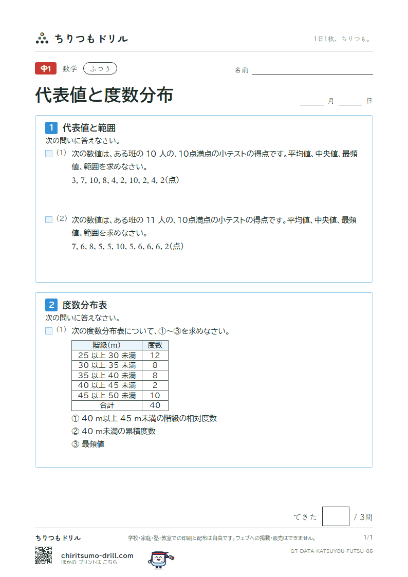 代表値と度数分布 ふつう その5の見本