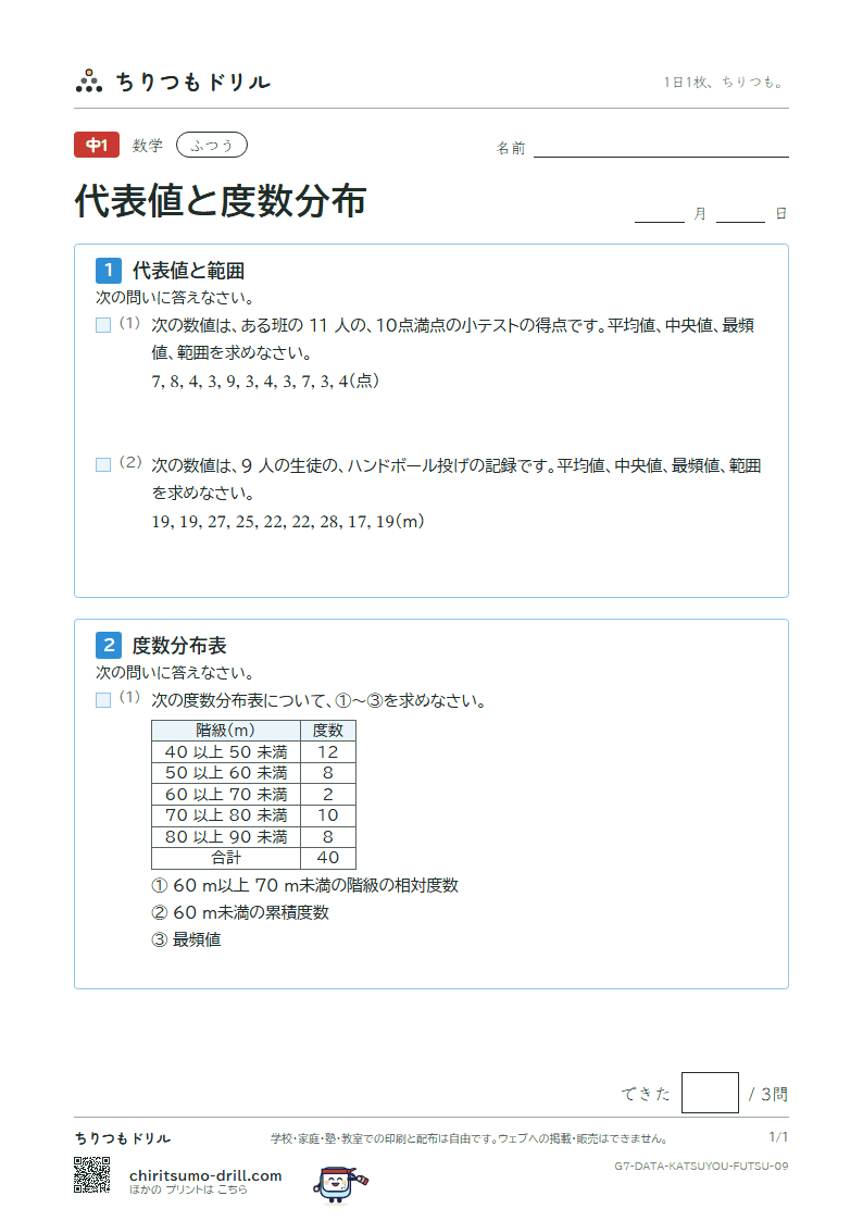代表値と度数分布 ふつう その9の見本