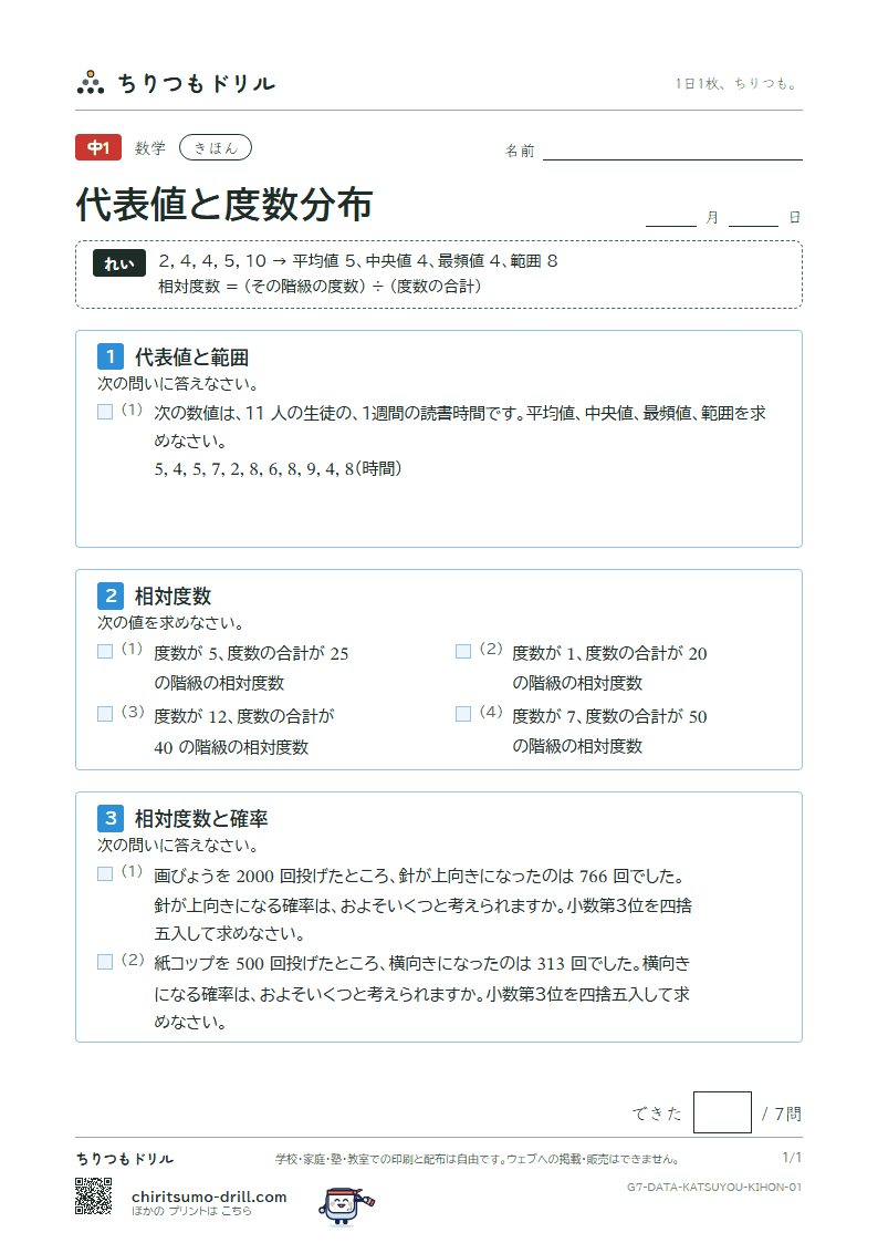 代表値と度数分布 きほん その1の見本