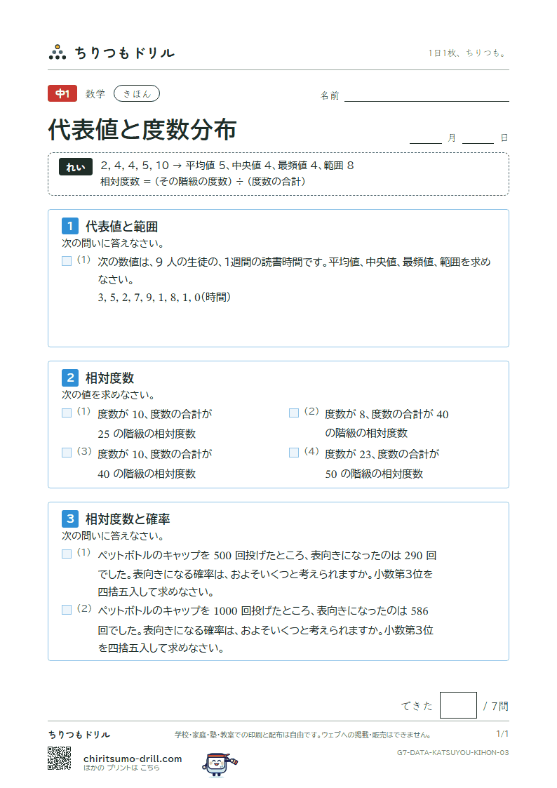 代表値と度数分布 きほん その3の見本