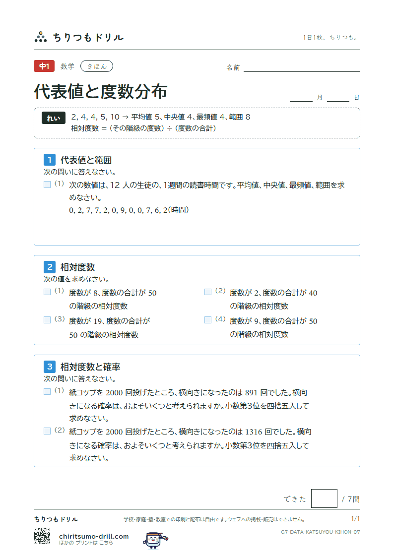代表値と度数分布 きほん その7の見本