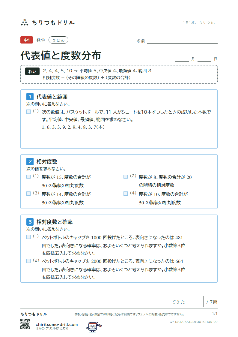 代表値と度数分布 きほん その9の見本