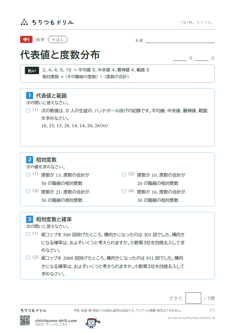代表値と度数分布 きほん その10の見本