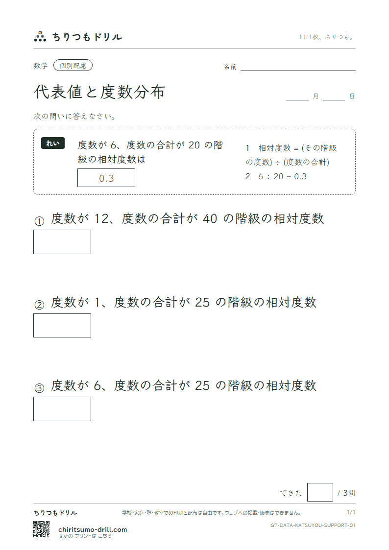 代表値と度数分布 大きな枠つき その1の見本