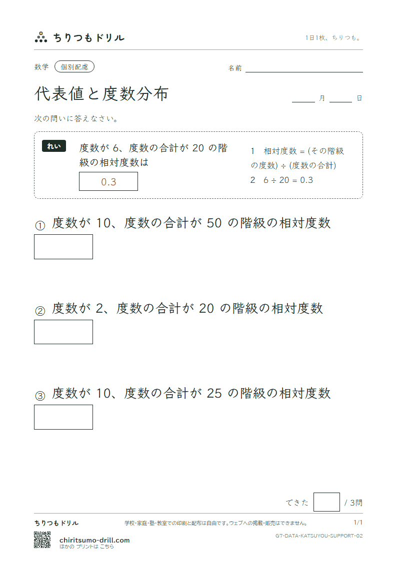 代表値と度数分布 大きな枠つき その2の見本