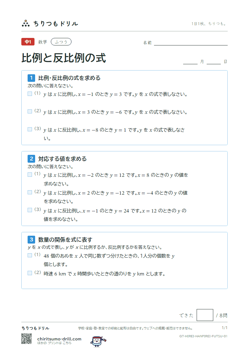 比例と反比例の式 ふつう その1の見本