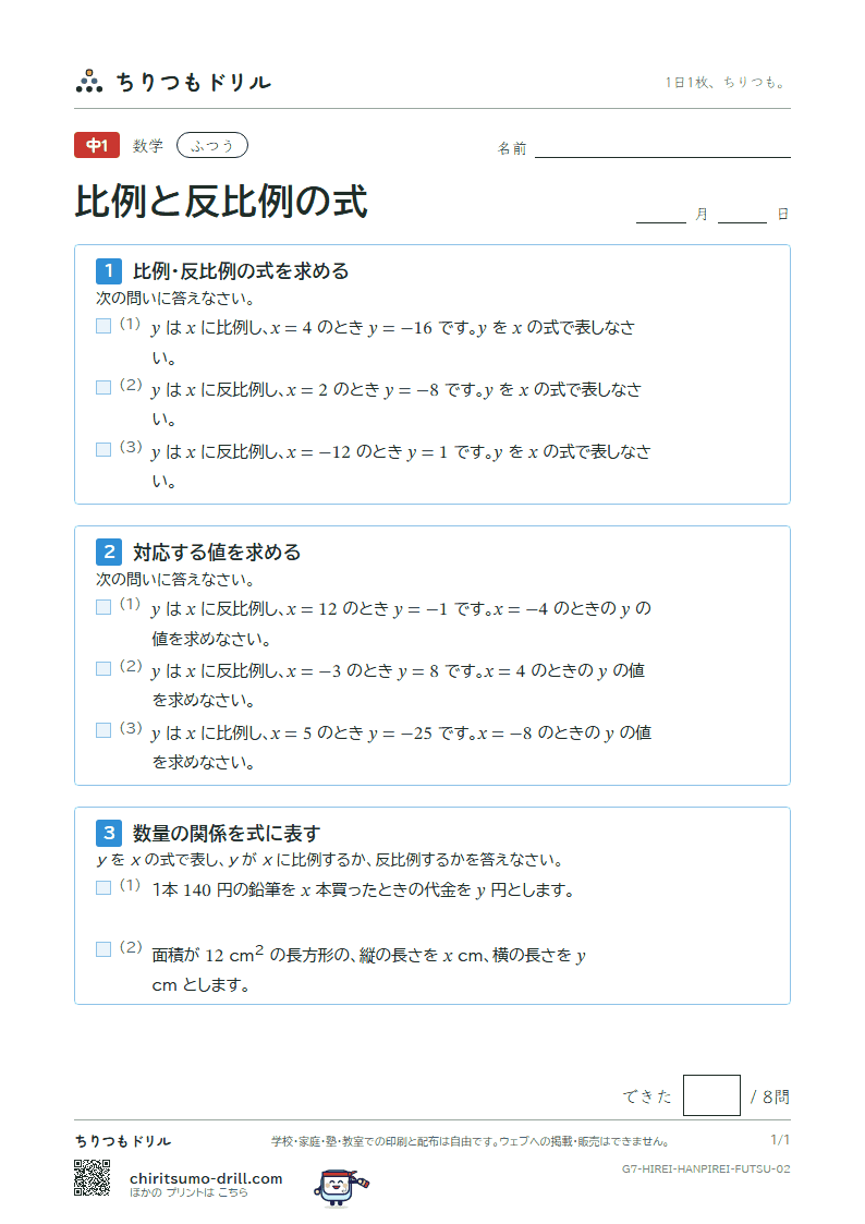比例と反比例の式 ふつう その2の見本