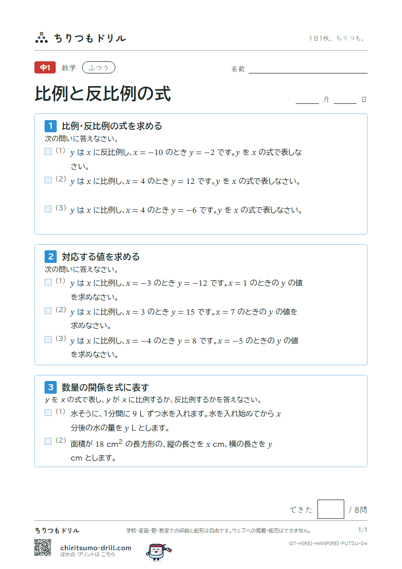 比例と反比例の式 ふつう その4の見本