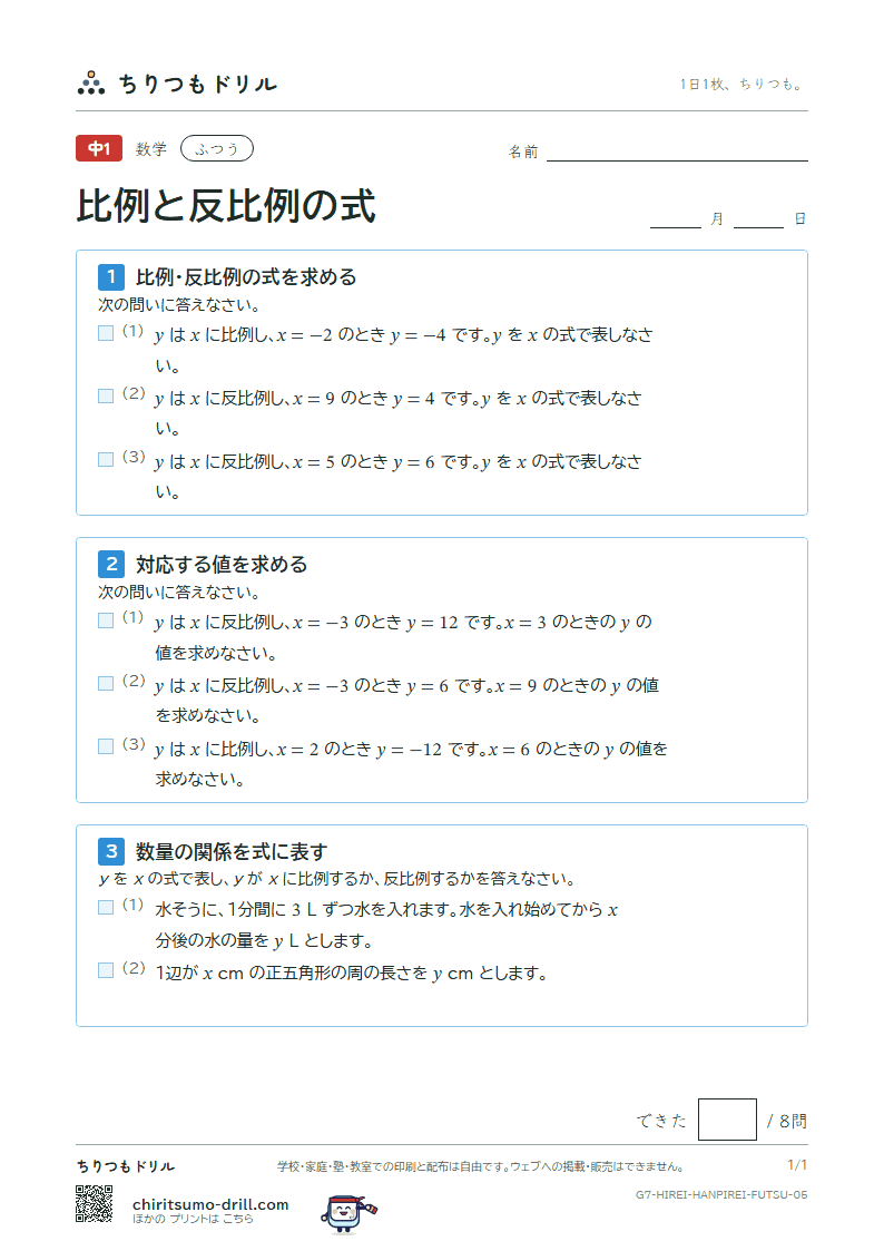 比例と反比例の式 ふつう その5の見本