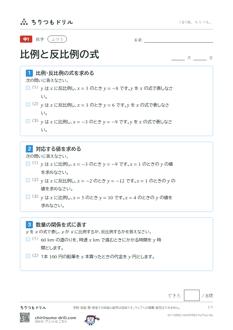 比例と反比例の式 ふつう その6の見本