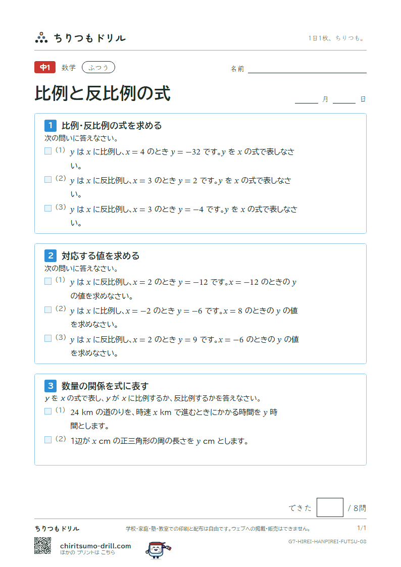 比例と反比例の式 ふつう その8の見本