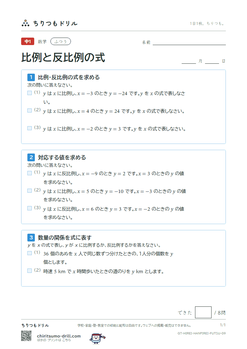 比例と反比例の式 ふつう その9の見本