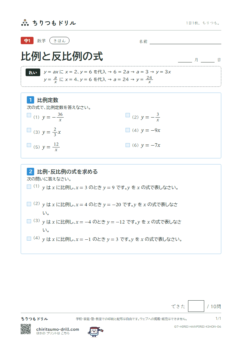 比例と反比例の式 きほん その6の見本
