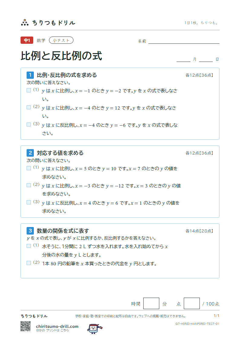 比例と反比例の式 小テスト その1の見本