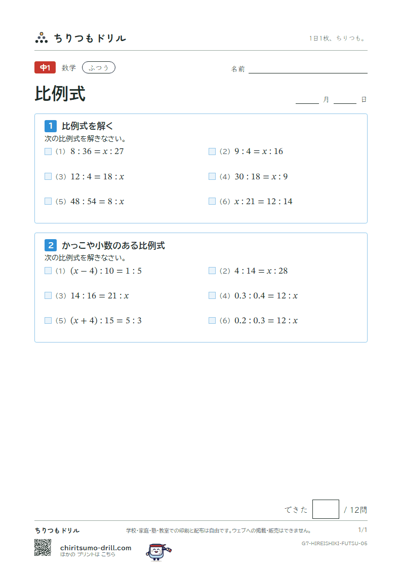 比例式 ふつう その5の見本