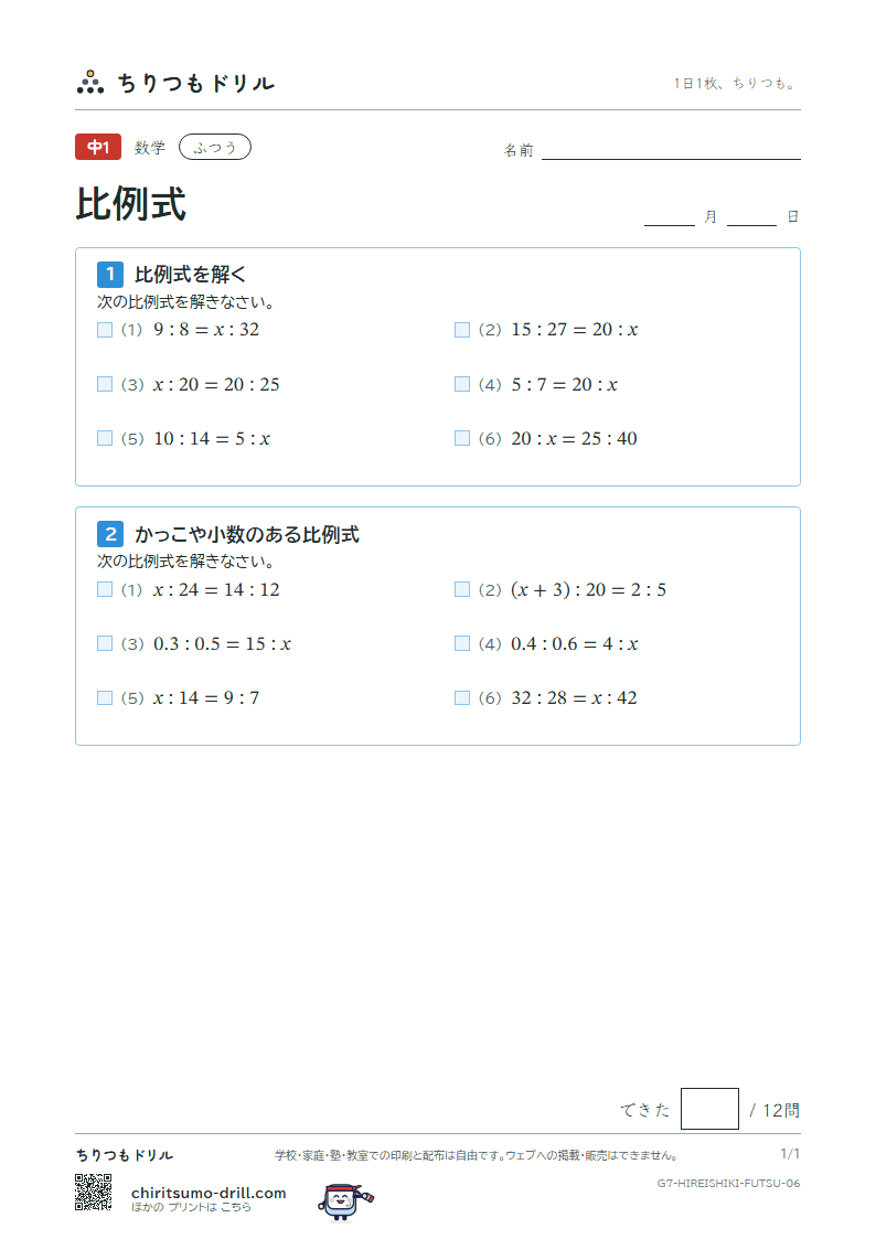 比例式 ふつう その6の見本