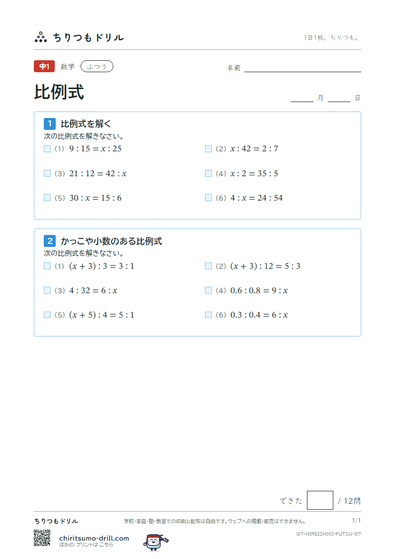 比例式 ふつう その7の見本