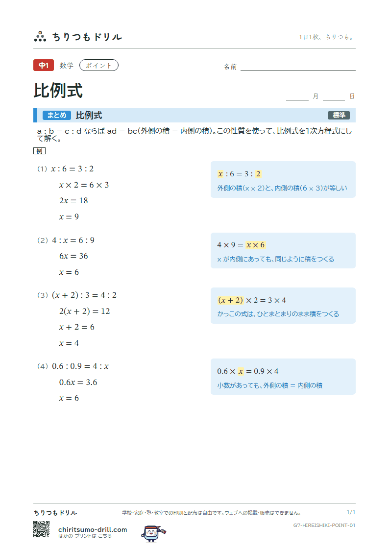 比例式 ポイントの見本