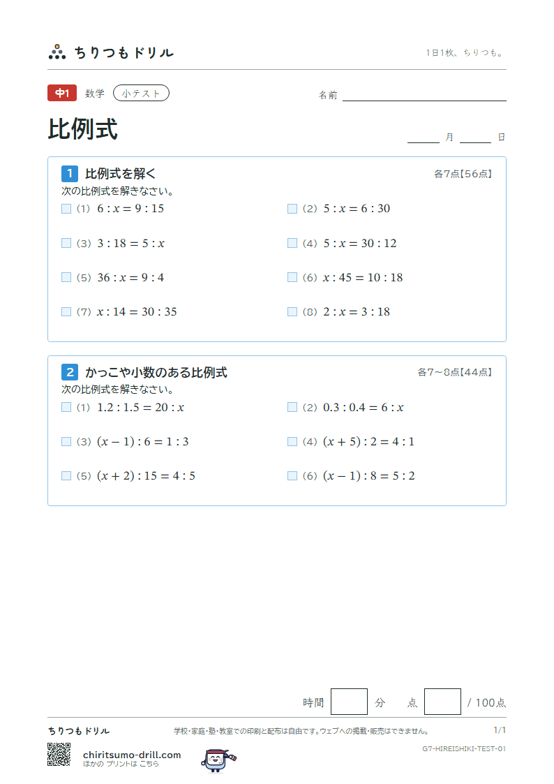 比例式 小テスト その1の見本