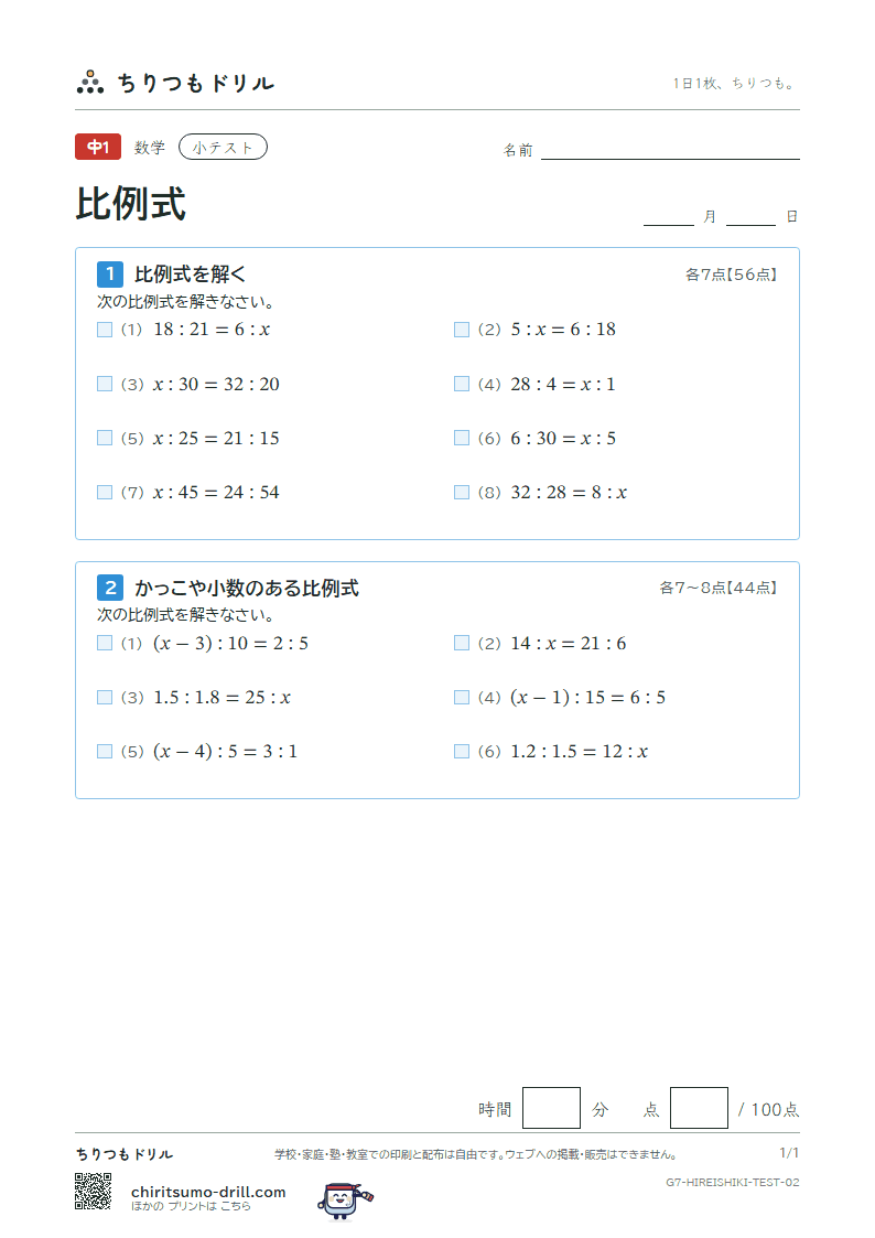 比例式 小テスト その2の見本