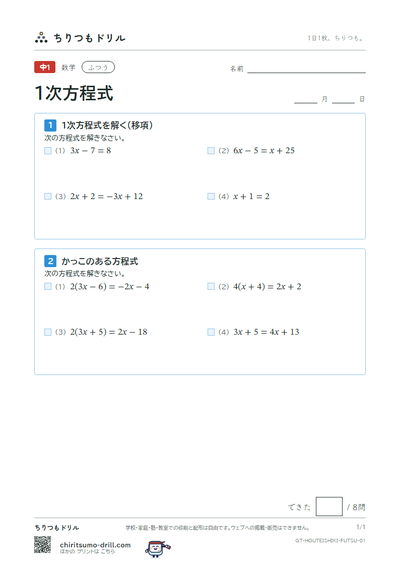 1次方程式 ふつう その1の見本