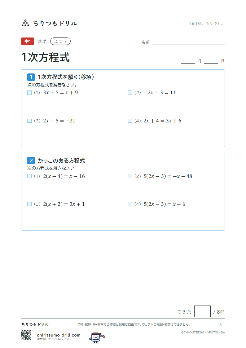 1次方程式 ふつう その6の見本