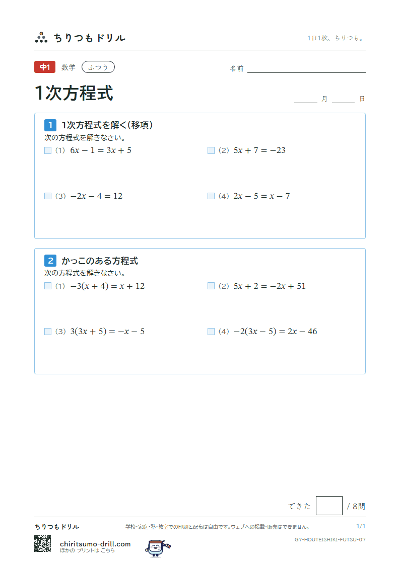 1次方程式 ふつう その7の見本