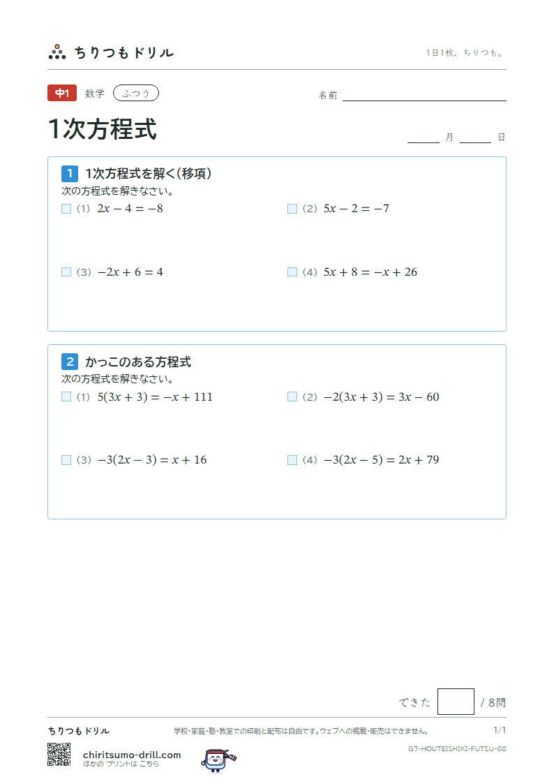 1次方程式 ふつう その8の見本
