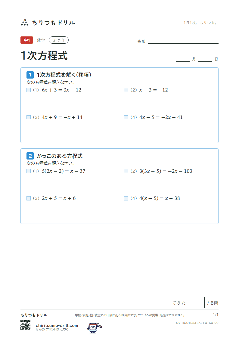 1次方程式 ふつう その9の見本
