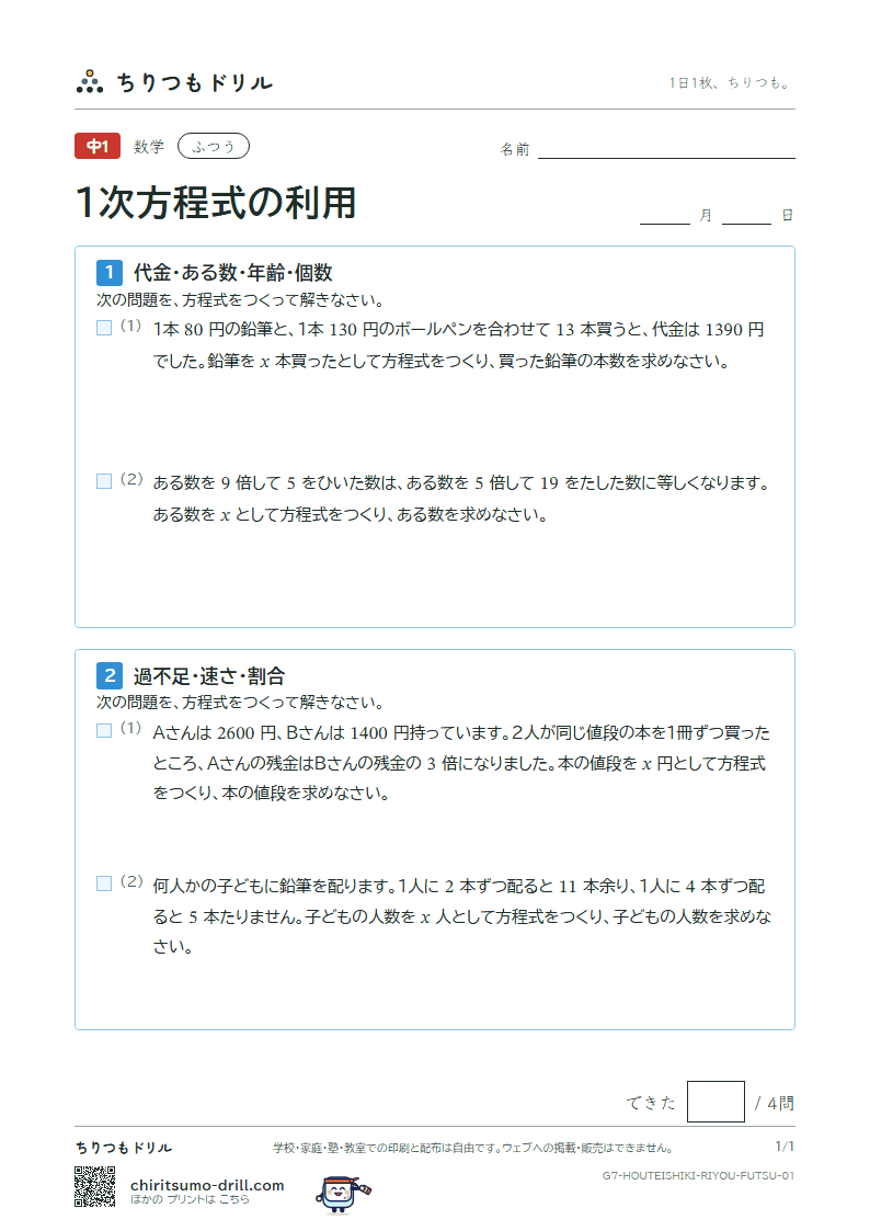 1次方程式の利用 ふつう その1の見本