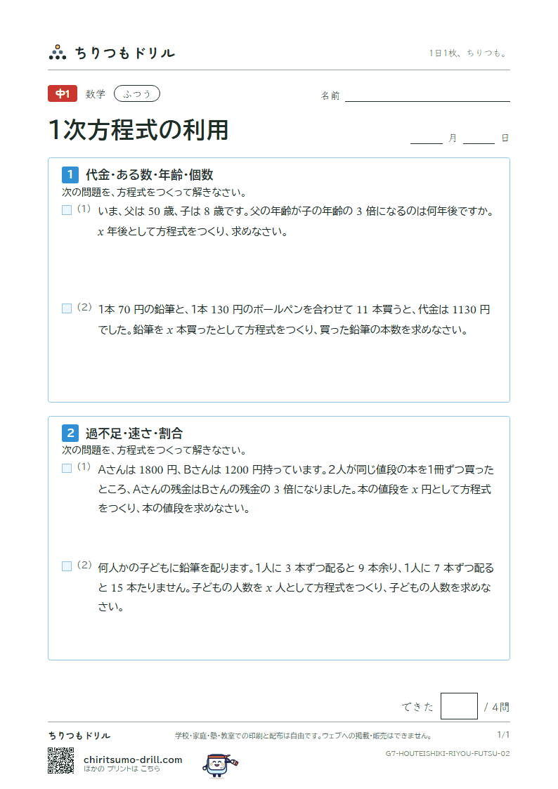 1次方程式の利用 ふつう その2の見本