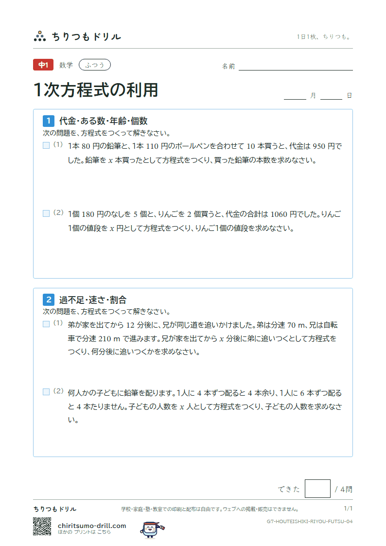 1次方程式の利用 ふつう その4の見本