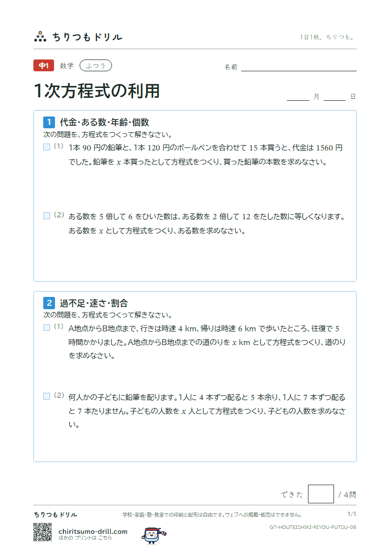 1次方程式の利用 ふつう その5の見本