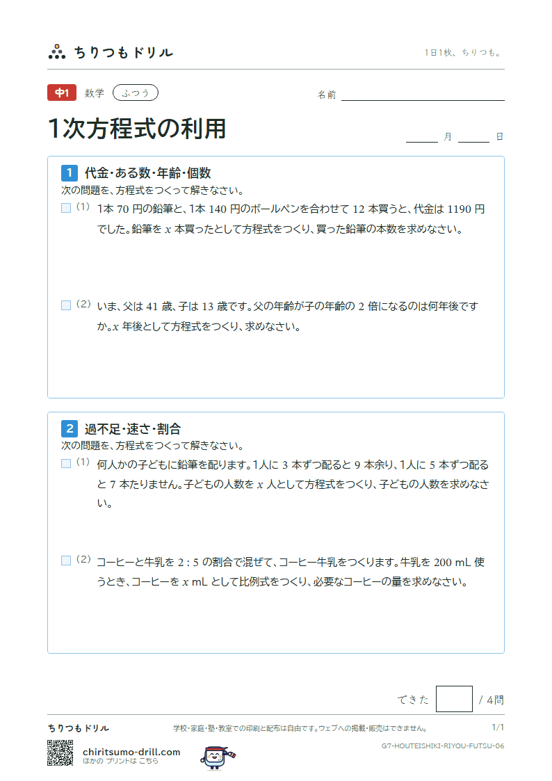 1次方程式の利用 ふつう その6の見本