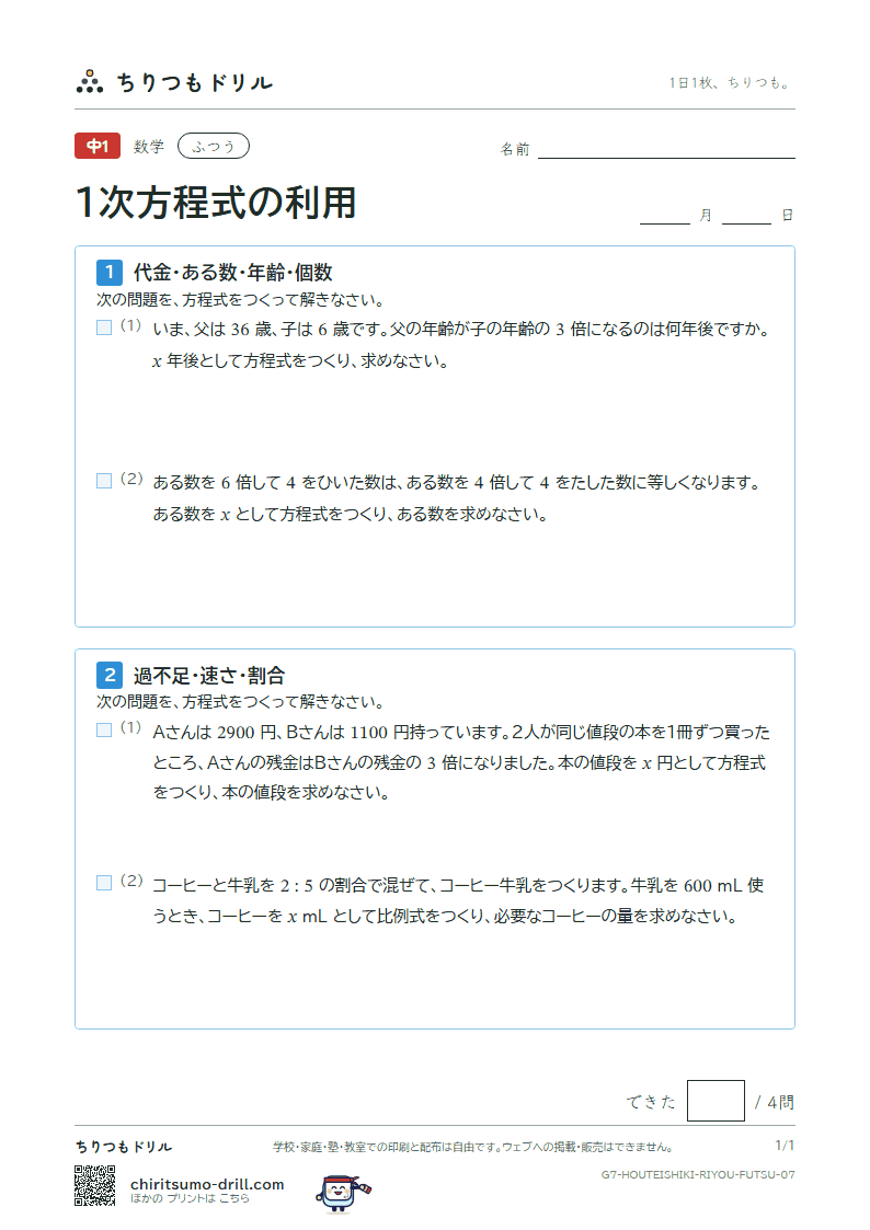 1次方程式の利用 ふつう その7の見本