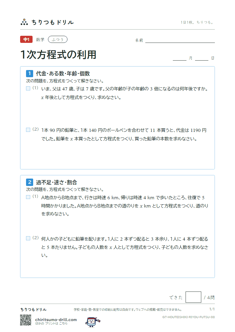 1次方程式の利用 ふつう その8の見本