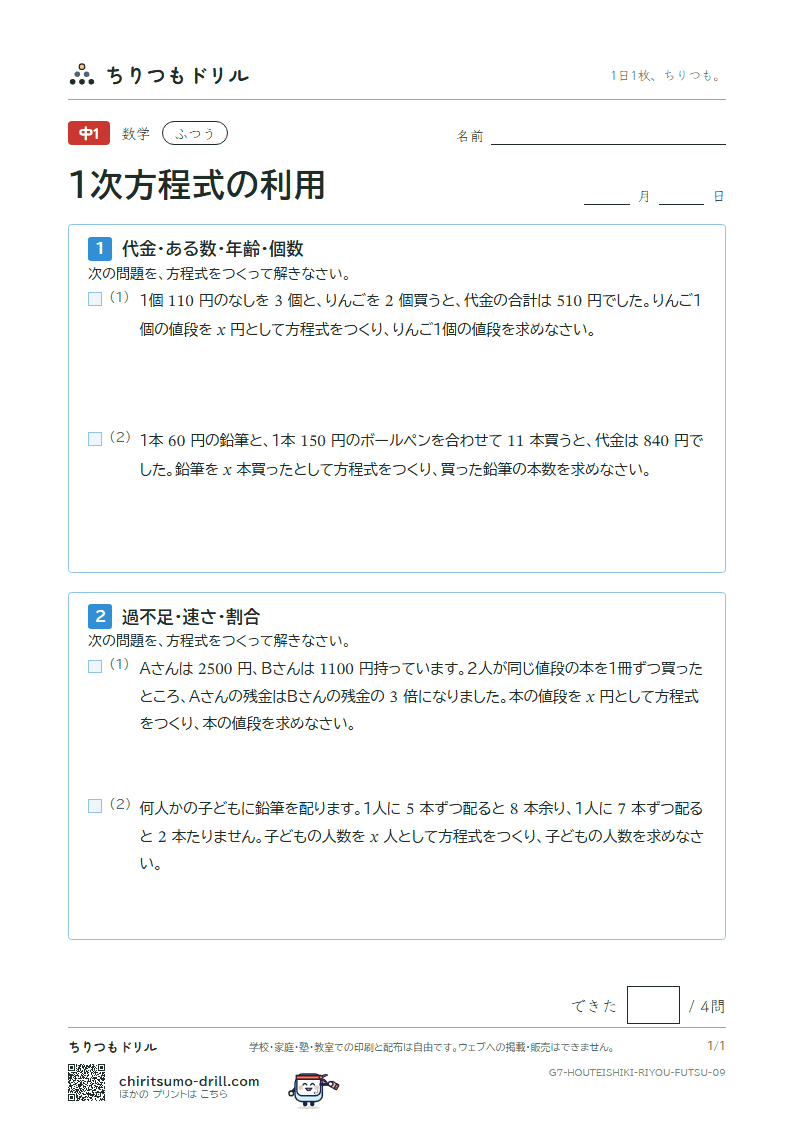 1次方程式の利用 ふつう その9の見本
