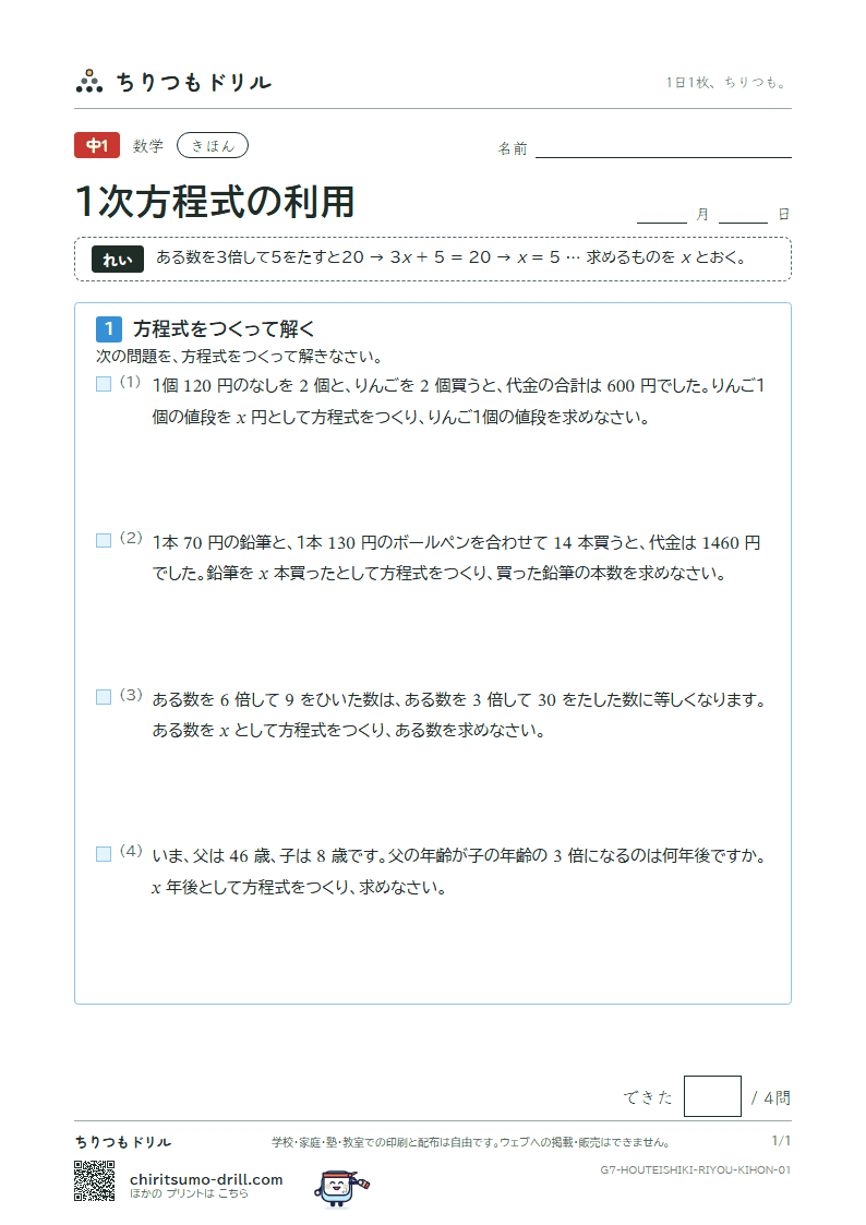 1次方程式の利用 きほん その1の見本