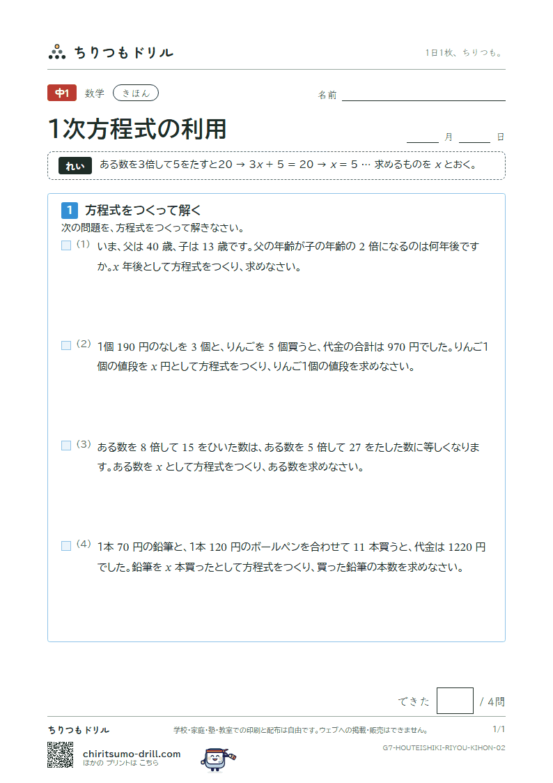 1次方程式の利用 きほん その2の見本