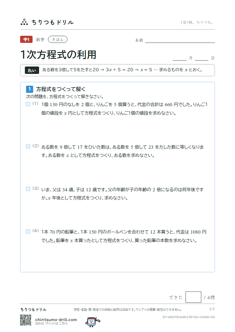 1次方程式の利用 きほん その3の見本